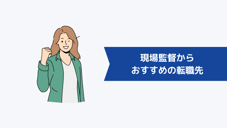 現場監督からおすすめの転職先