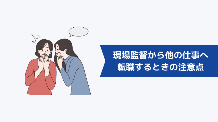 現場監督から他の仕事へ転職するときの注意点