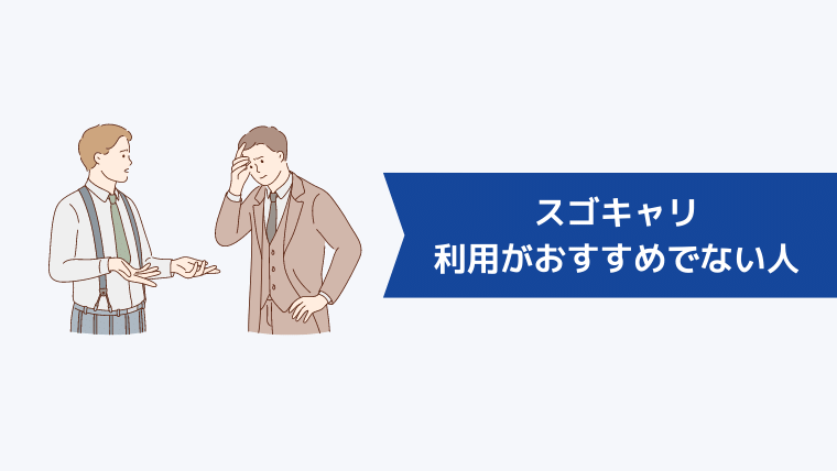 スゴキャリの利用がおすすめでない人