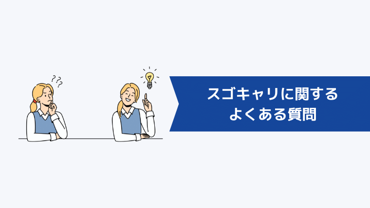 スゴキャリに関するよくある質問