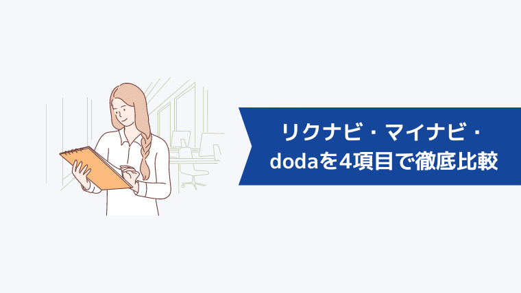 リクナビ・マイナビ・dodaを4項目で徹底比較