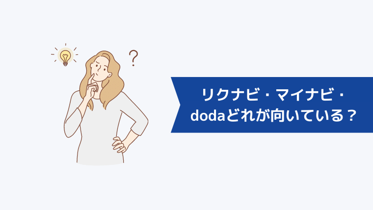 リクナビ・マイナビ・dodaどれが向いている？