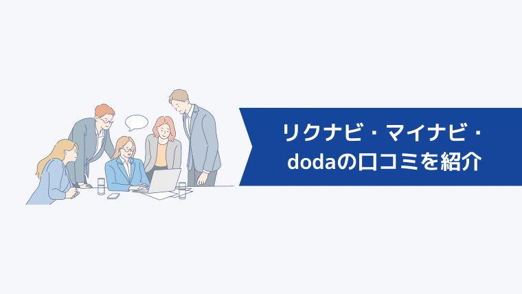 リクナビ・マイナビ・dodaの口コミを紹介