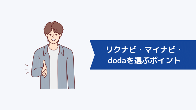 リクナビ・マイナビ・dodaのいずれかを選ぶポイント