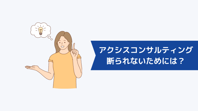 アクシスコンサルティングに断られないためには？