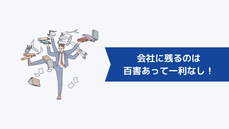 見切りをつけた方がいい会社に残るのは百害あって一利なし！