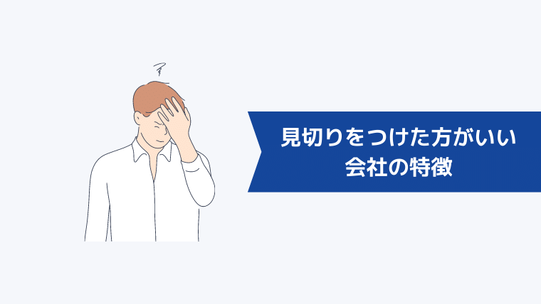 見切りをつけた方がいい会社の5つの特徴