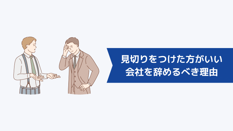 見切りをつけた方がいい会社を辞めるべき理由