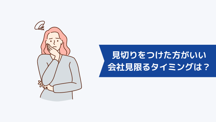 見切りをつけた方がいい会社を見限るタイミングは？