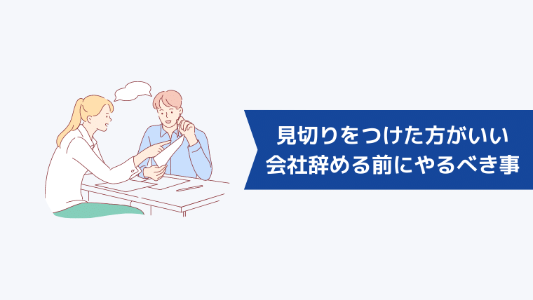 見切りをつけた方がいい会社を辞める前にやるべきこと