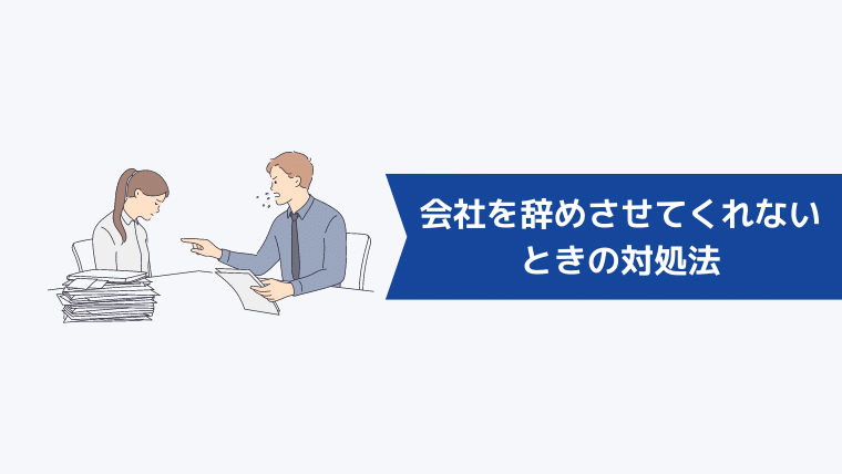 会社を辞めさせてくれないときの対処法