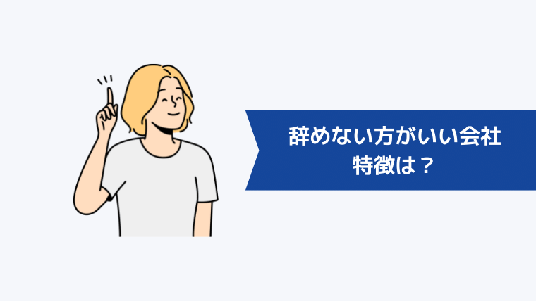 辞めない方がいい会社の特徴は？