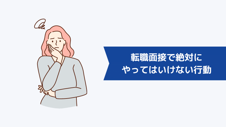 転職面接で絶対にやってはいけない行動