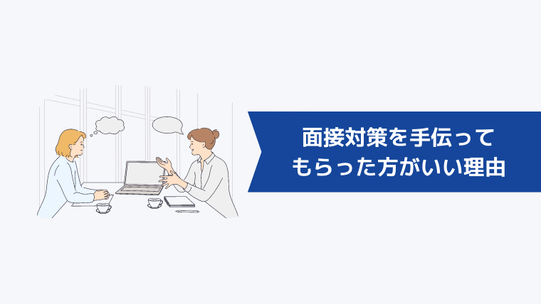 転職エージェントに面接対策を手伝ってもらった方がいい理由