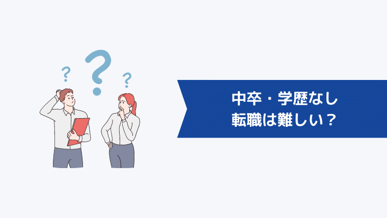 中卒・学歴なしの転職は難しい？