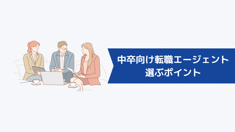 中卒向けの転職エージェントを選ぶポイント