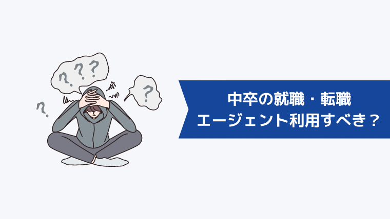 中卒の就職・転職は転職エージェントを利用すべき？