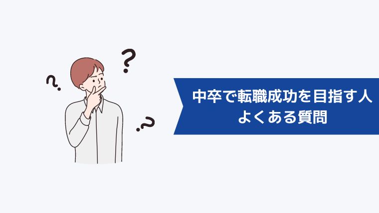 中卒で転職成功を目指す人からよくある質問