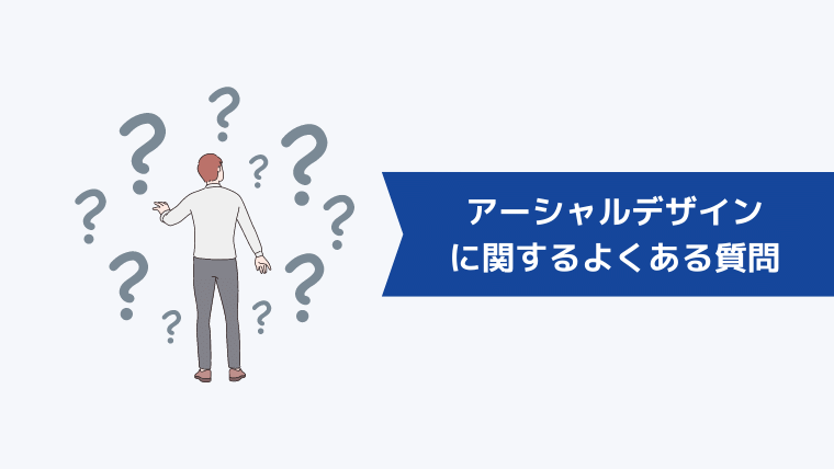 アーシャルデザインに関するよくある質問