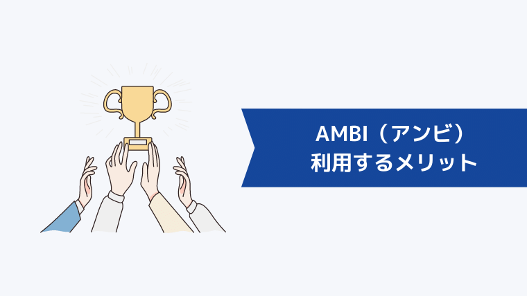 AMBI（アンビ）を利用するメリット