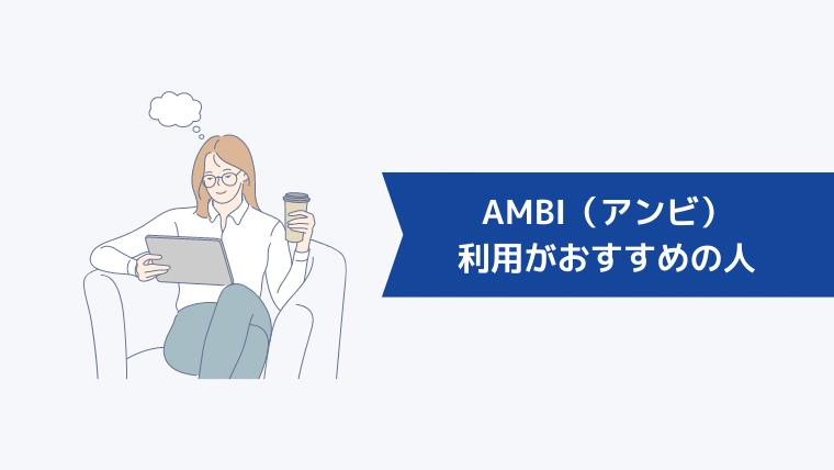 AMBI（アンビ）の利用がおすすめの人