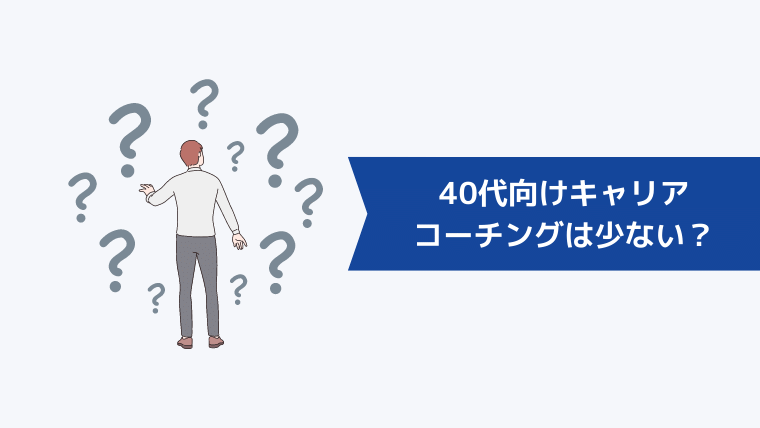 40代向けのキャリアコーチングは少ない？