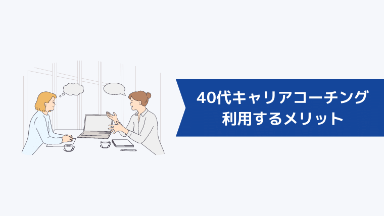 40代でキャリアコーチングを利用するメリット