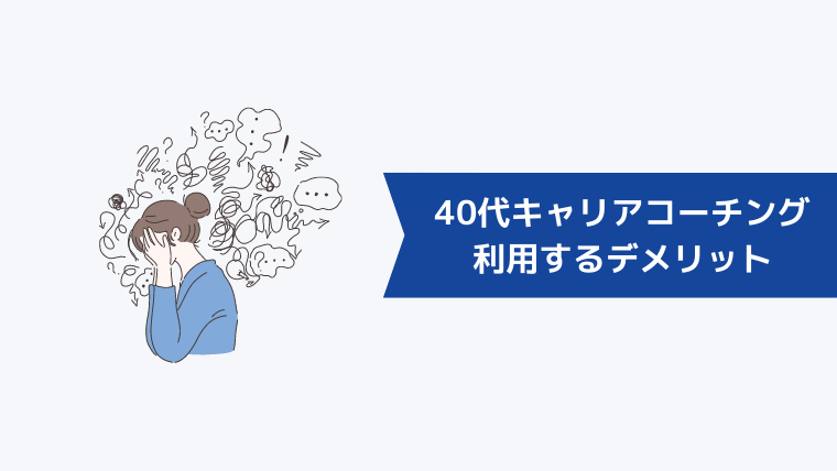 40代がキャリアコーチングを利用するデメリット