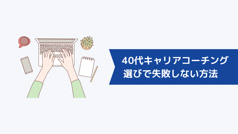 40代がキャリアコーチング選びで失敗しない方法　