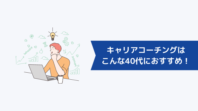 キャリアコーチングはこんな40代におすすめ！