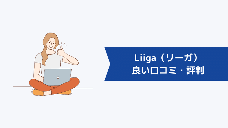 Liiga（リーガ）の良い口コミ・評判