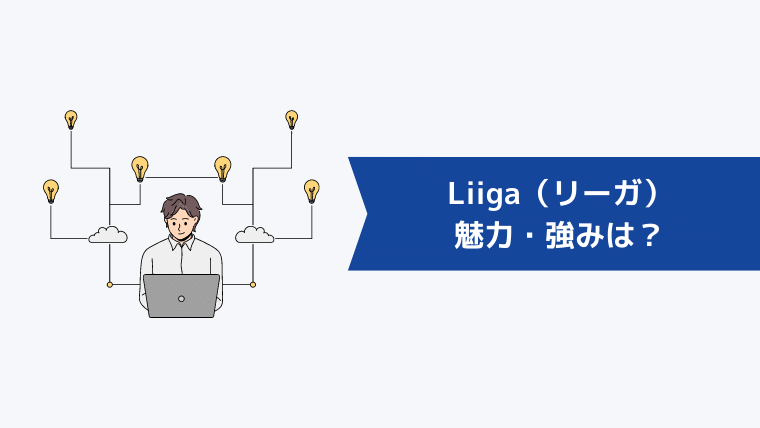 Liiga（リーガ）の魅力・強みは？