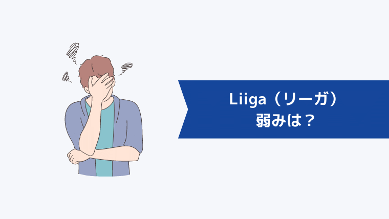 Liiga（リーガ）の弱みは？