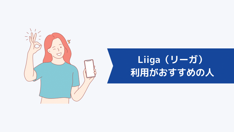 Liiga（リーガ）の利用がおすすめの人