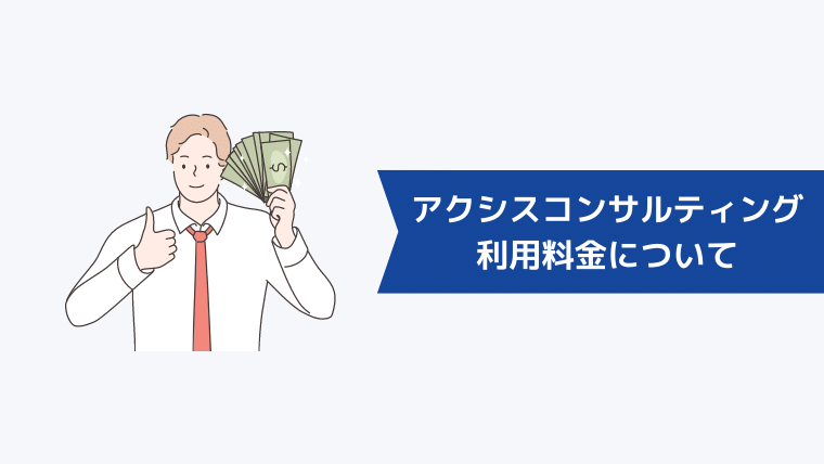 アクシスコンサルティングの利用料金について