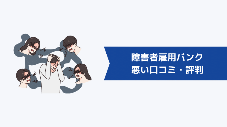 障害者雇用バンクの悪い口コミ・評判