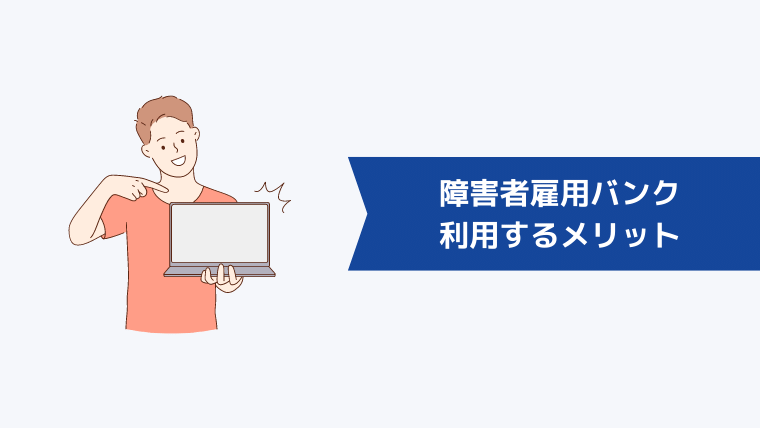 障害者雇用バンクを利用するメリット