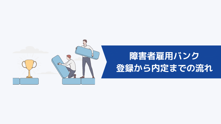 障害者雇用バンクの登録から内定までの流れ