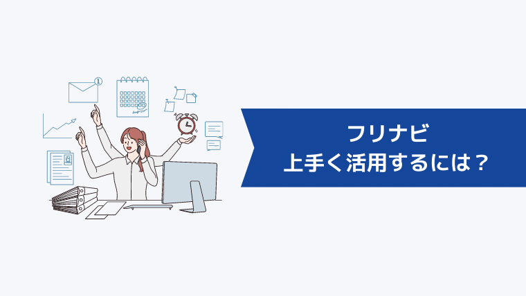 フリナビを上手く活用するには？