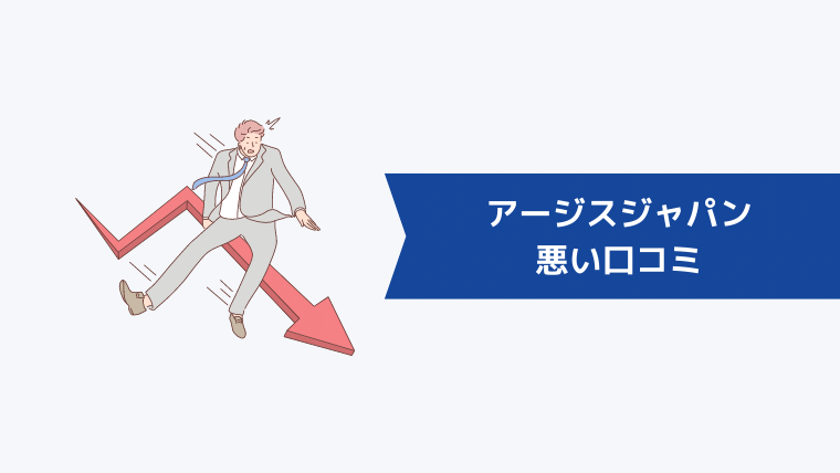 アージスジャパンの悪い口コミ・評判