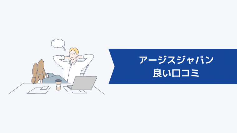 アージスジャパンの良い口コミ・評判