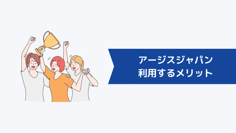 アージスジャパンを利用するメリット