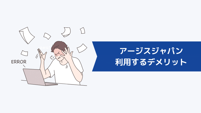 アージスジャパンを利用するデメリット