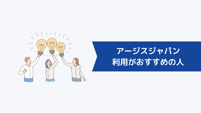 アージスジャパンの利用がおすすめの人