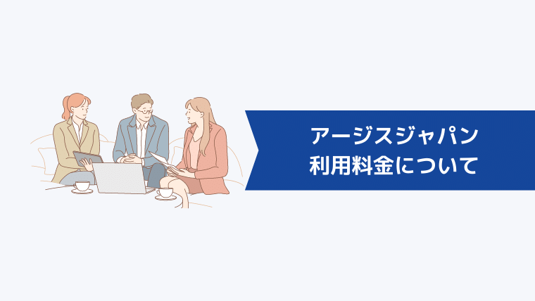 アージスジャパンの利用料金について