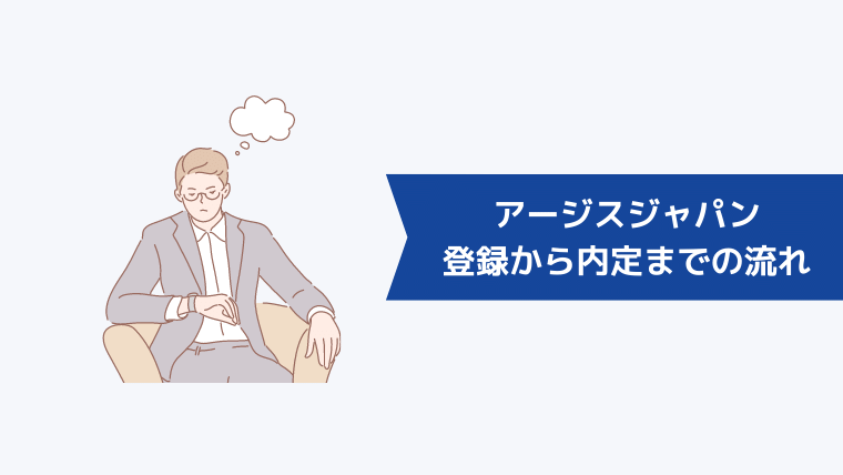 アージスジャパンの登録から内定までの流れ