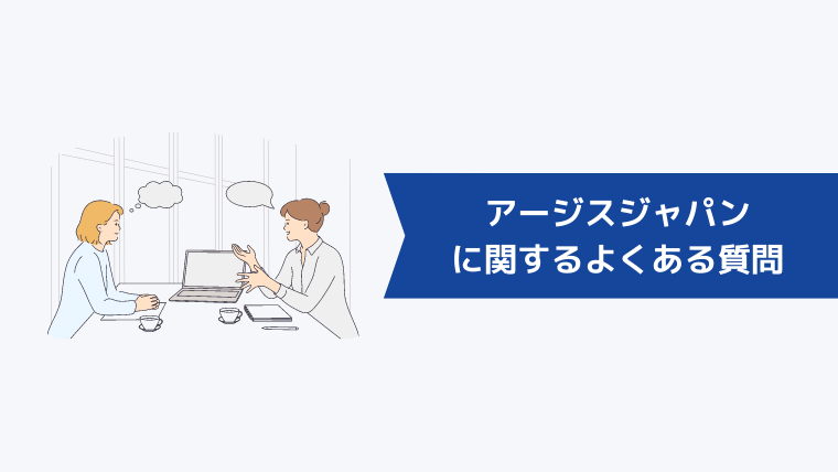 アージスジャパンに関するよくある質問