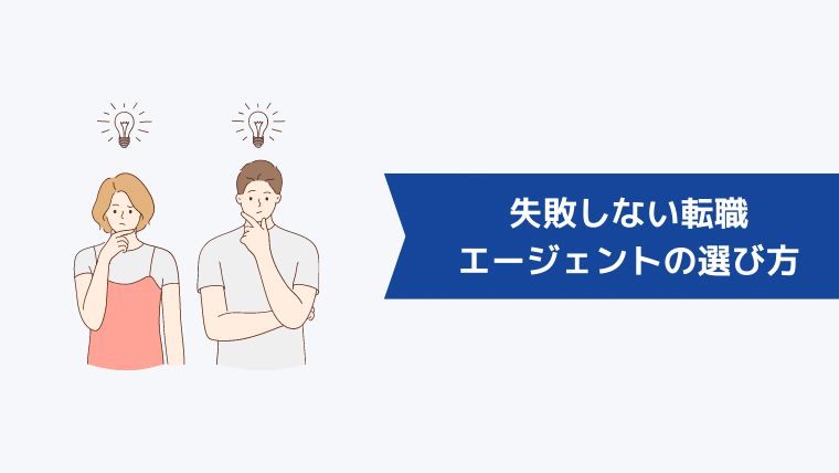 失敗しない転職エージェントの選び方