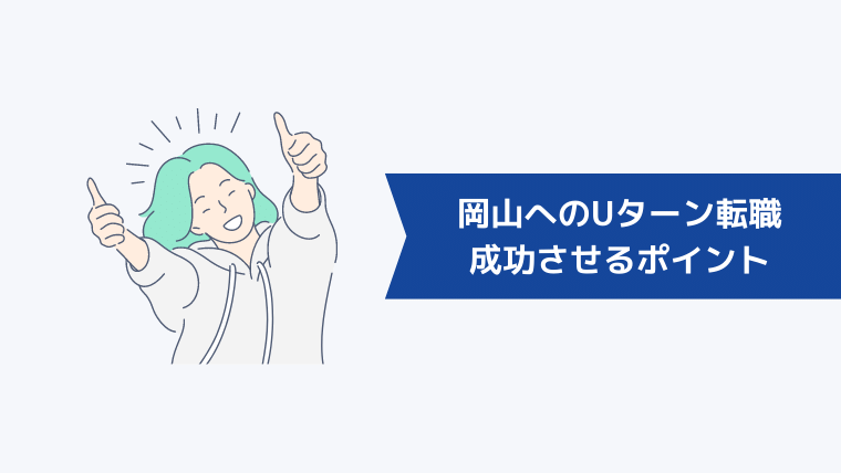 岡山へのUターン転職を成功させるポイント