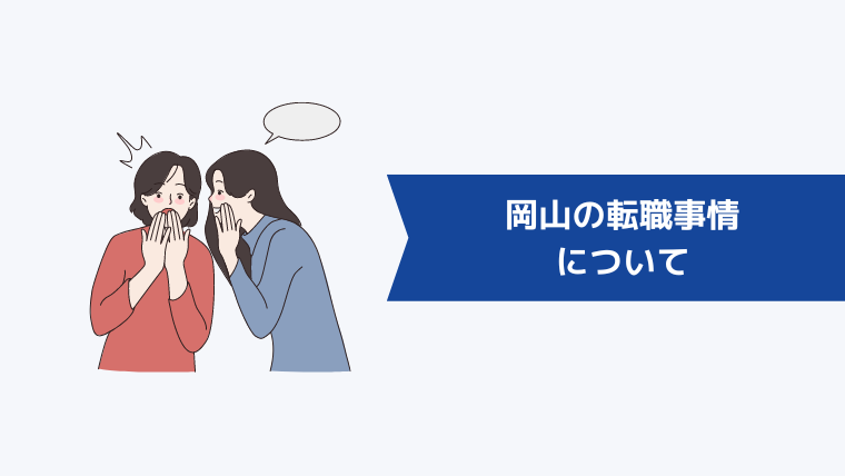 岡山の転職事情について
